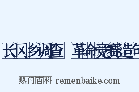 长冈乡调查·革命竞赛造句是什么意思的图片